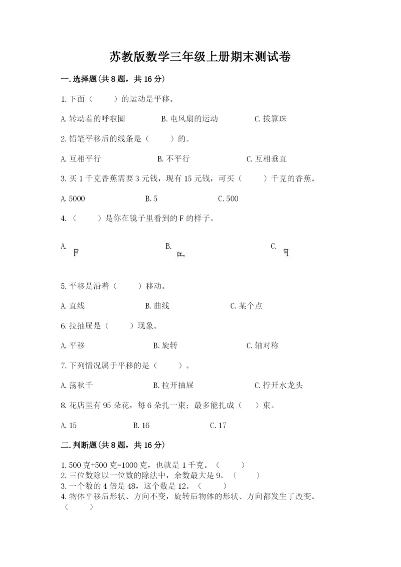 苏教版数学三年级上册期末测试卷附完整答案（精品）.docx