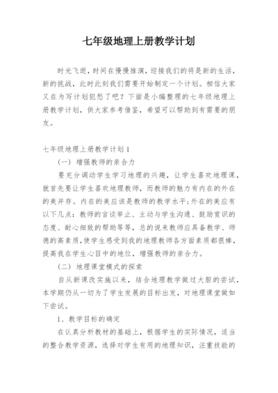 七年级地理上册教学计划_14.docx