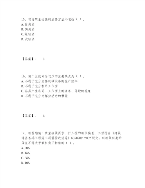 施工员之土建施工专业管理实务题库包过题库附参考答案培优