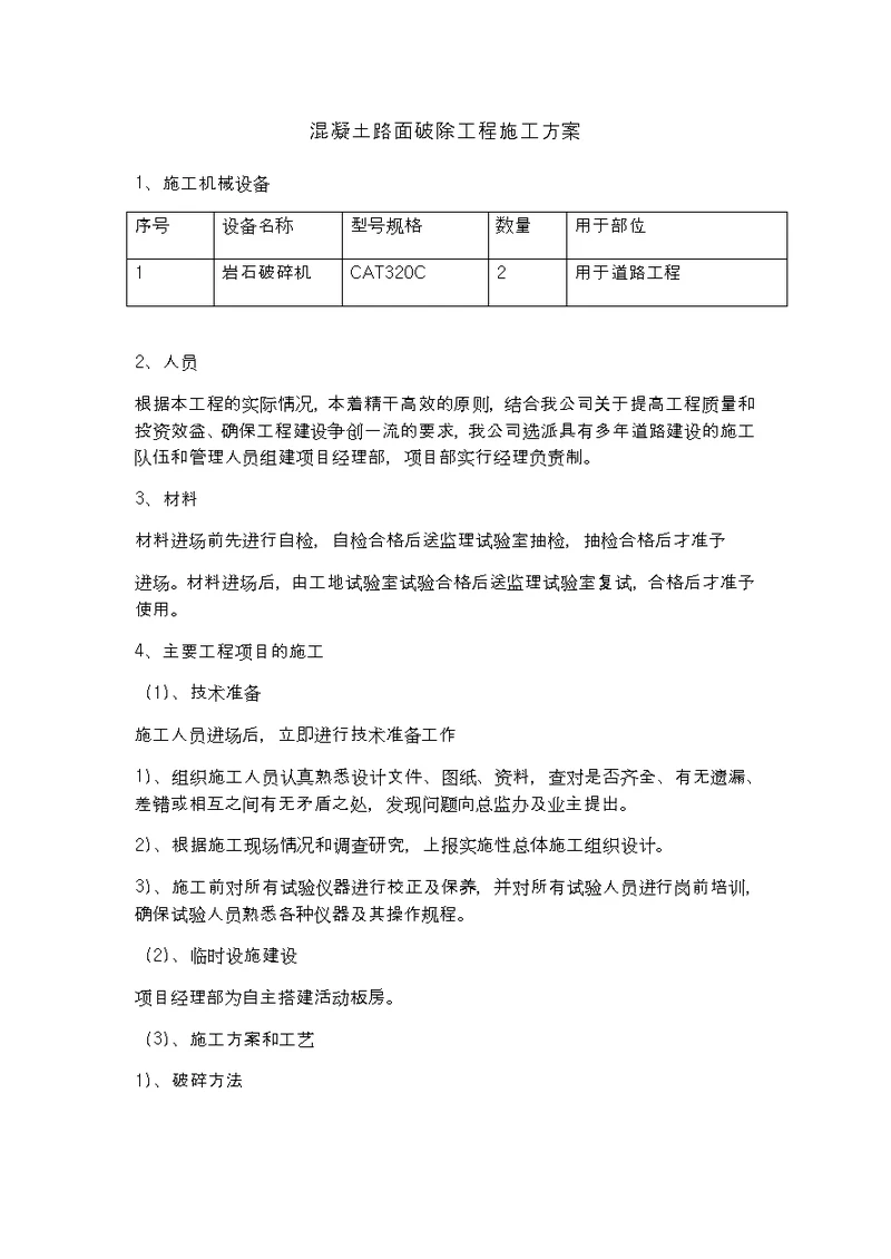 混凝土路面破除工程施工方案