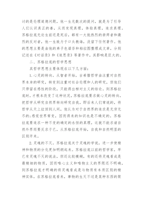 关于苏格拉底哲学的大学论文.docx