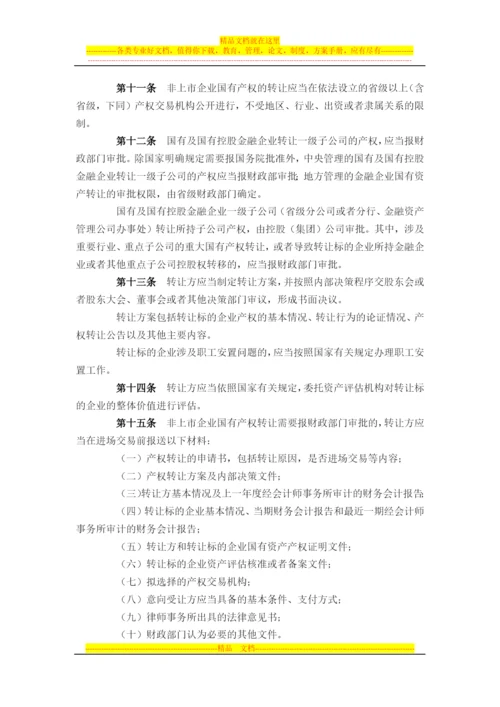 财政部-54号-金融企业国有资产转让管理办法.docx