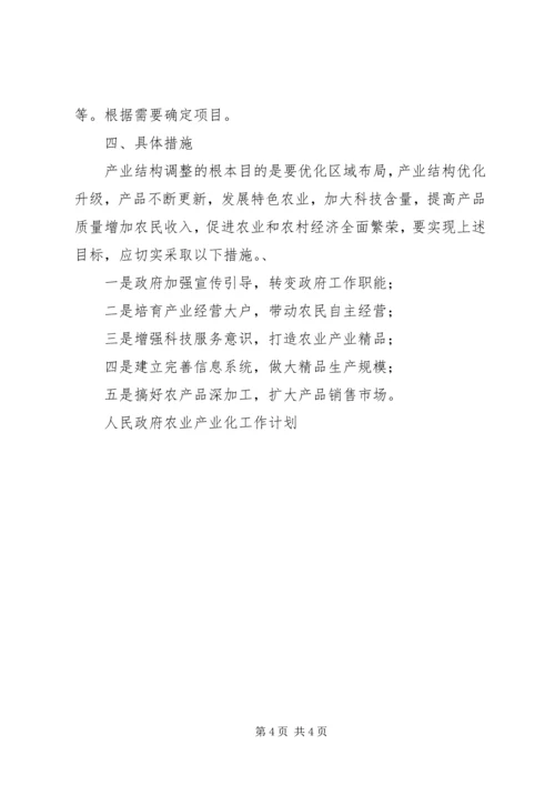 人民政府农业产业化工作计划.docx