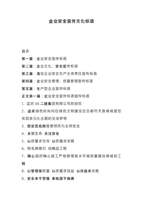 企业安全宣传文化标语