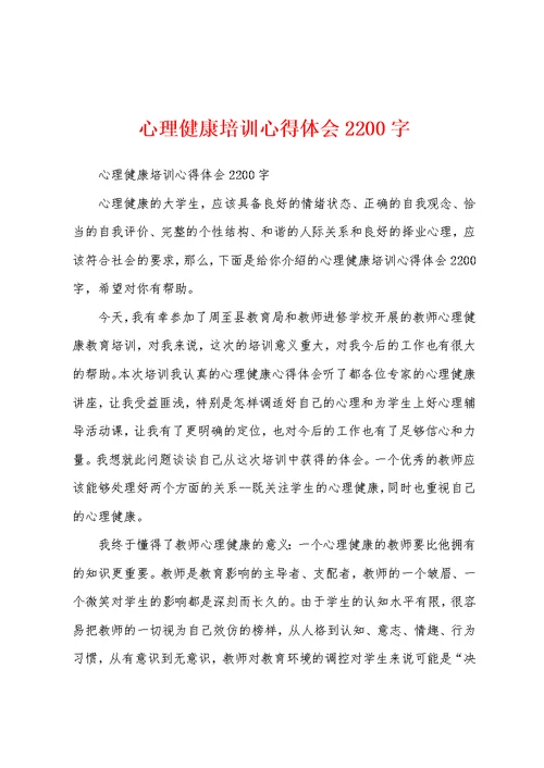 心理健康培训心得体会2200字