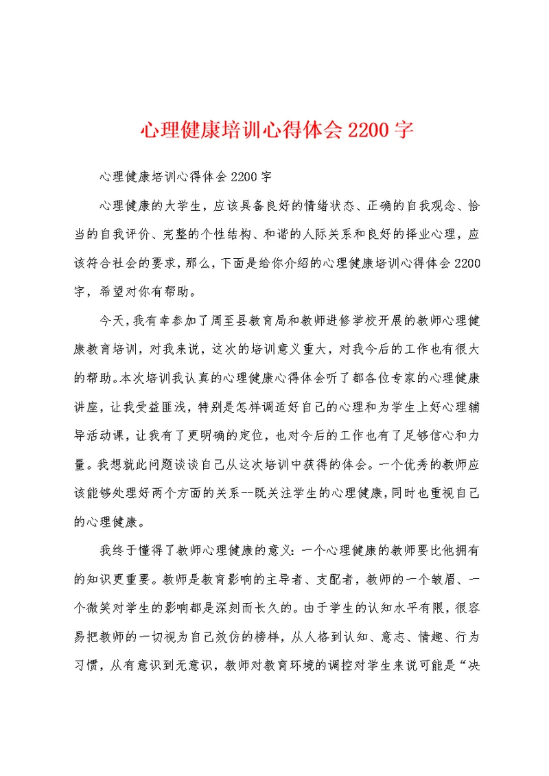 心理健康培训心得体会2200字