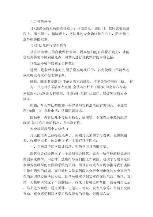 安全培训教师个人总结5篇