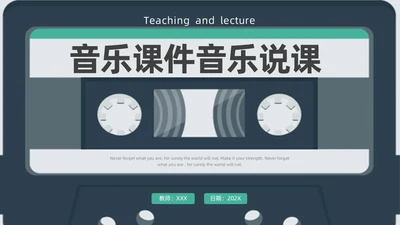 蓝色绿色复古磁带风音乐课件音乐说课教学说课通用ppt模板