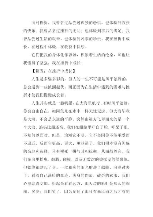 在挫折中成长的作文.docx