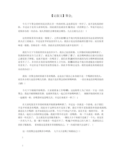 【记叙文】聚会.docx