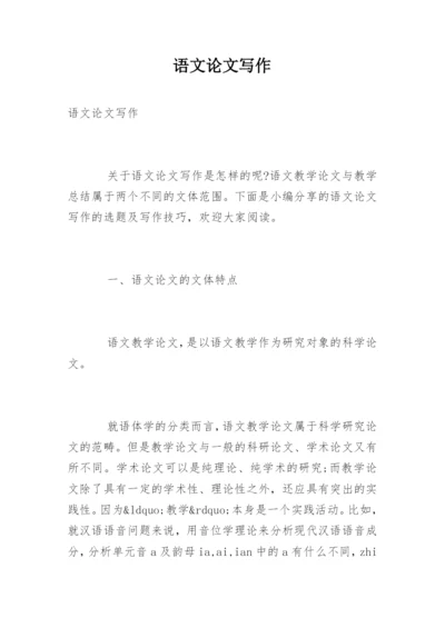 语文论文写作.docx