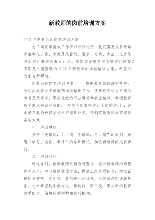 新教师的岗前培训方案.docx