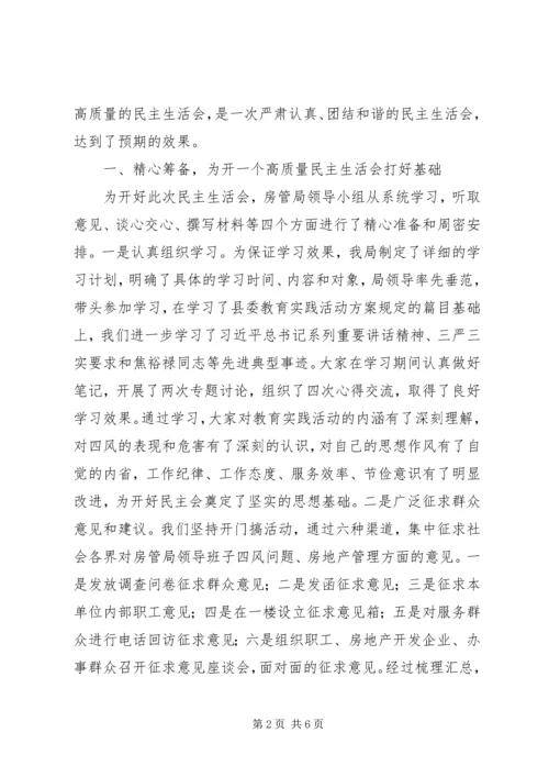 县房管局关于领导班子专题民主生活会情况汇报.docx