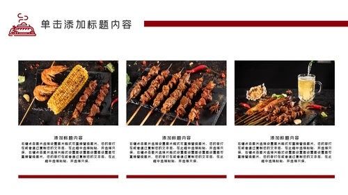 特色餐饮美食烧烤PPT模板