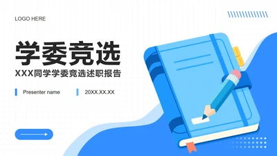 蓝色插画风班委学委竞选述职报告PPT模板