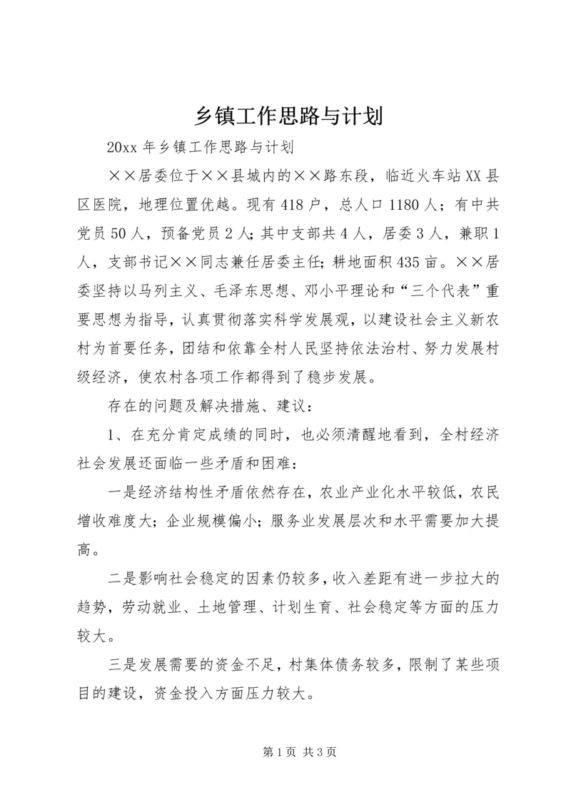 乡镇工作思路与计划.docx