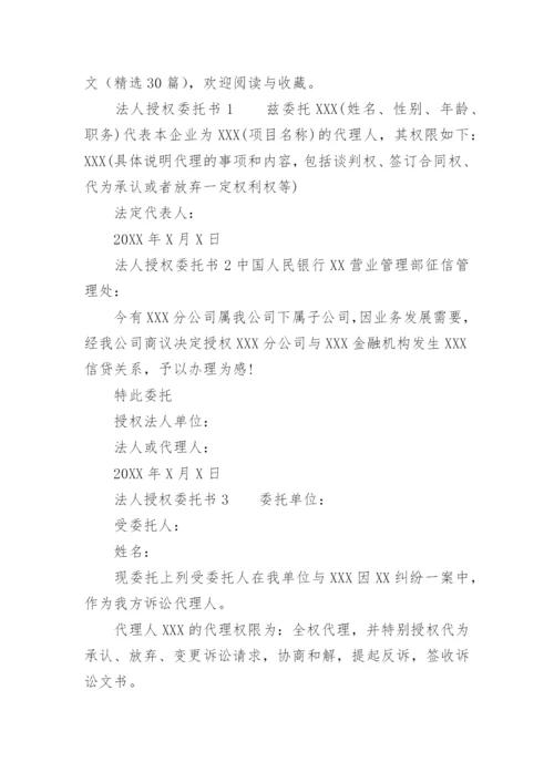 法人授权委托书范文.docx