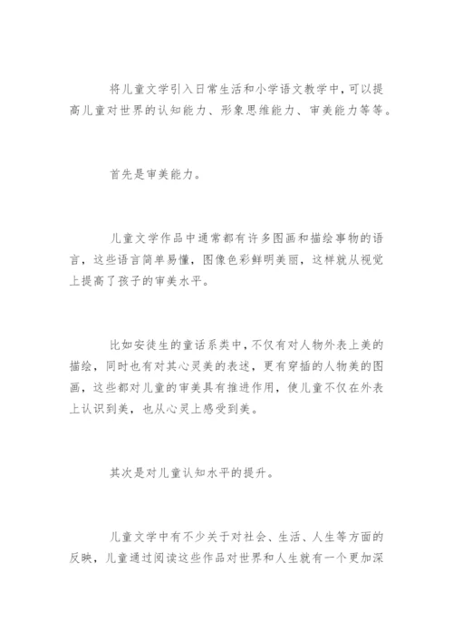 小学语文儿童文学论文精编.docx