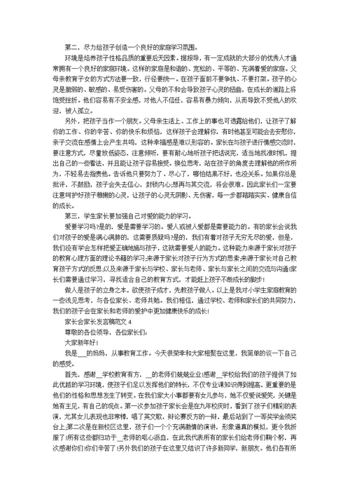 家长会家长发言稿范文