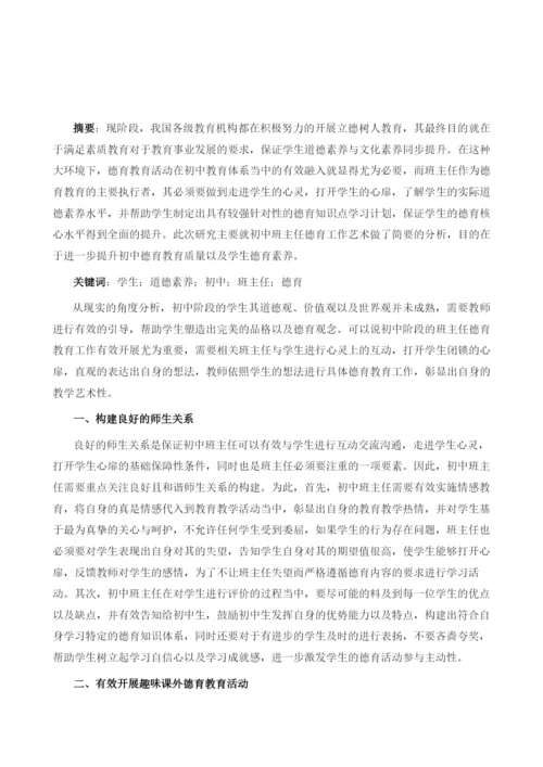 走进学生心灵-打开学生心扉-浅谈初中班主任德育工作艺术.docx