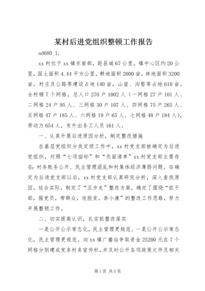 某村后进党组织整顿工作报告 (2).docx