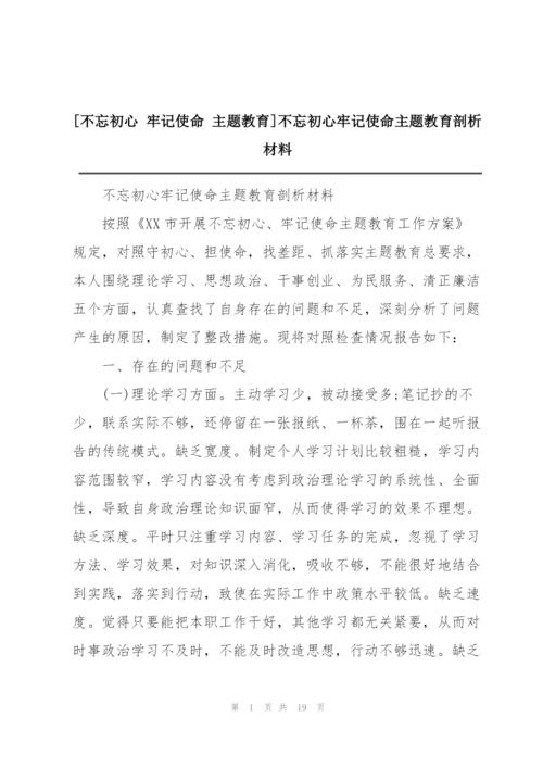 [不忘初心 牢记使命 主题教育]不忘初心牢记使命主题教育剖析材料.docx