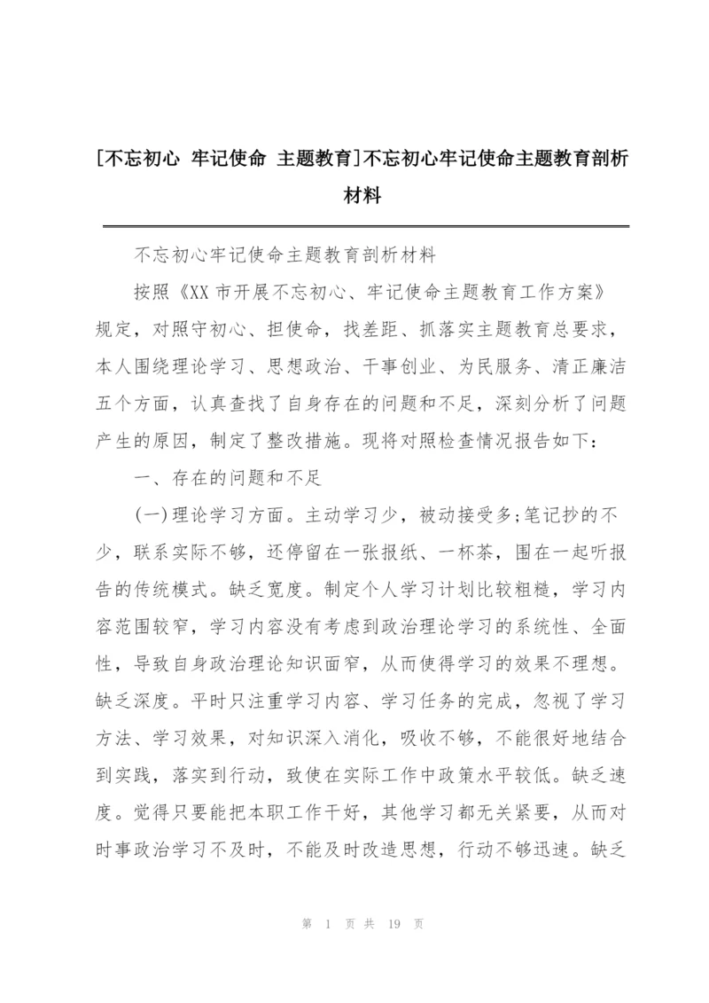 [不忘初心 牢记使命 主题教育]不忘初心牢记使命主题教育剖析材料.docx