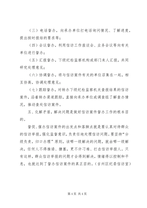 信访案件督办经验交流.docx