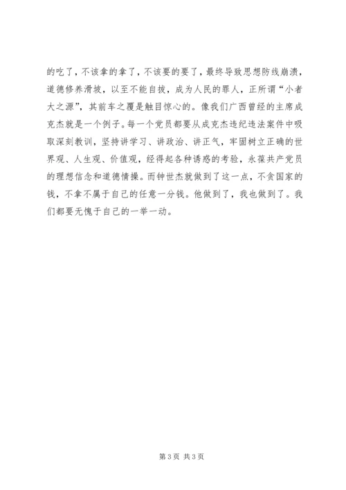 学习优秀纪检干部钟世才先进事迹心得体会 (3).docx