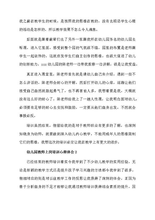 幼儿园教师上岗培训心得体会