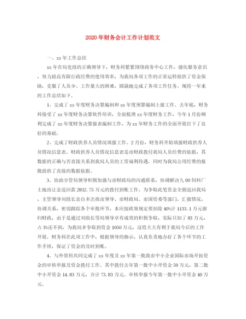 精编之年财务会计工作计划范文.docx