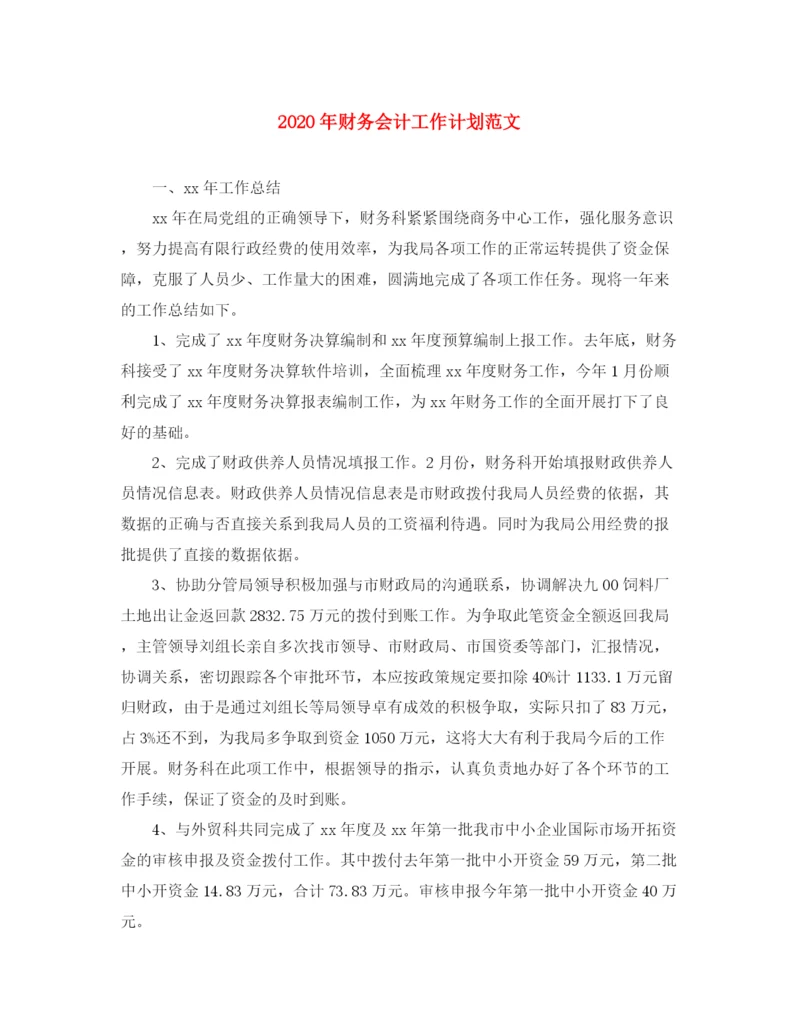 精编之年财务会计工作计划范文.docx