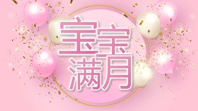 粉色宝宝满月相册纪念册电子相册PPT
