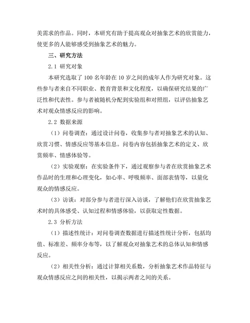 抽象艺术与观众情感反应的关系研究