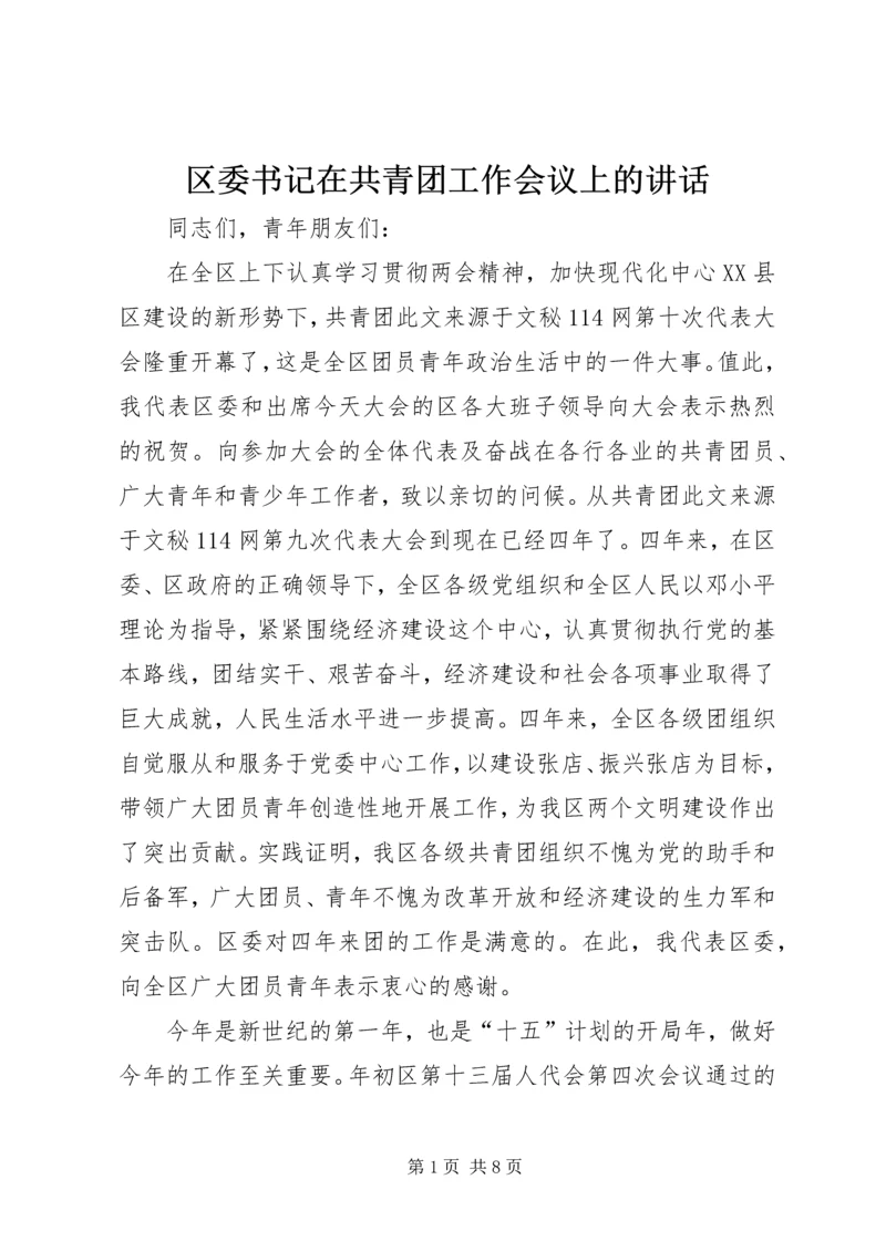 区委书记在共青团工作会议上的讲话 (6).docx