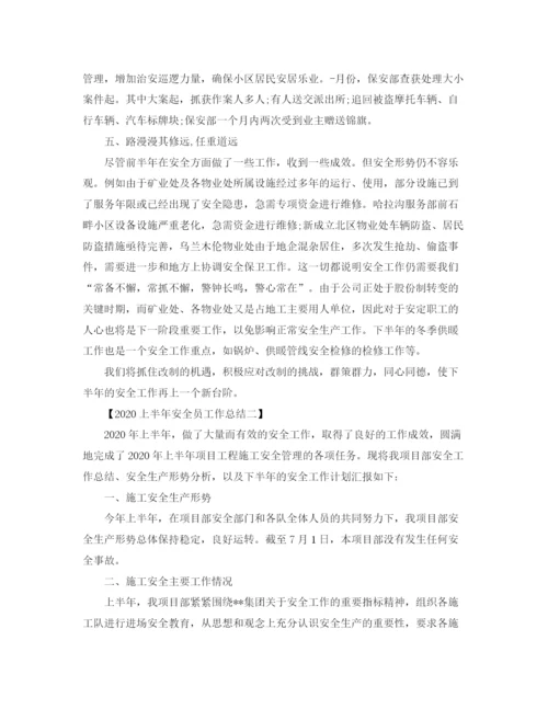 精编之上半年安全员工作总结范文.docx