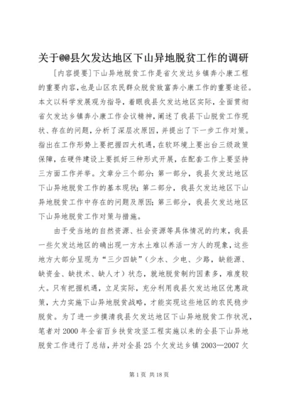 关于@@县欠发达地区下山异地脱贫工作的调研 (5).docx