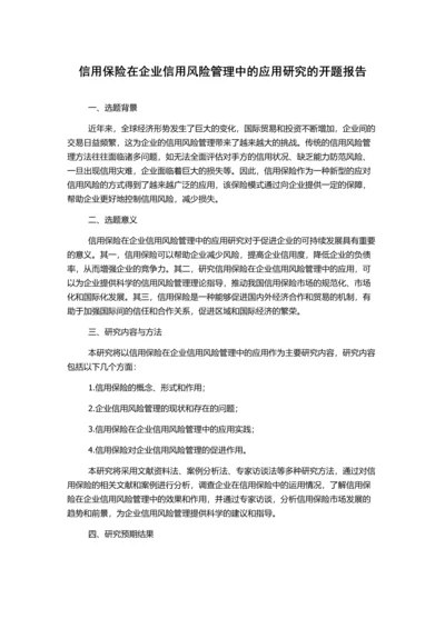 信用保险在企业信用风险管理中的应用研究的开题报告.docx