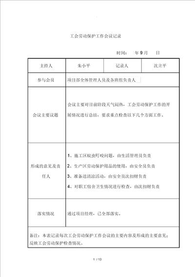 工会劳动保护工作会议记录