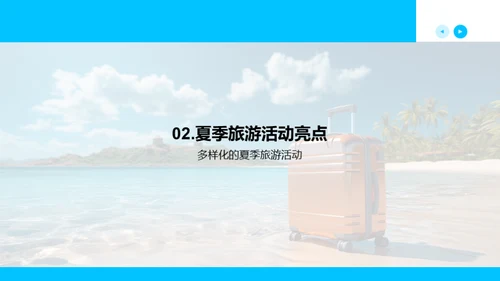 夏季旅游营销策略