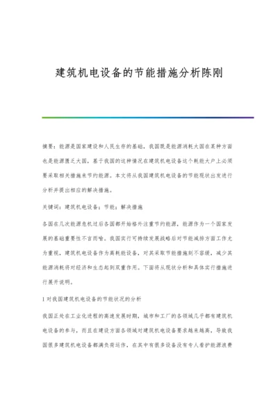 建筑机电设备的节能措施分析陈刚.docx