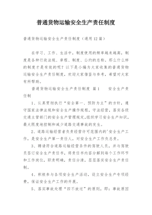 普通货物运输安全生产责任制度.docx