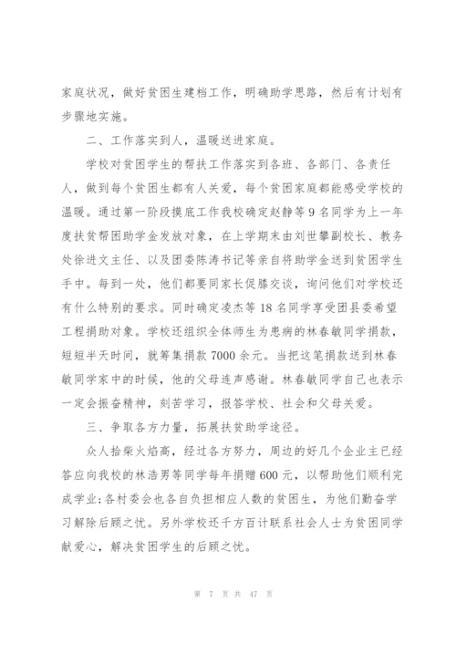 学校扶贫工作总结（五篇范例）.docx
