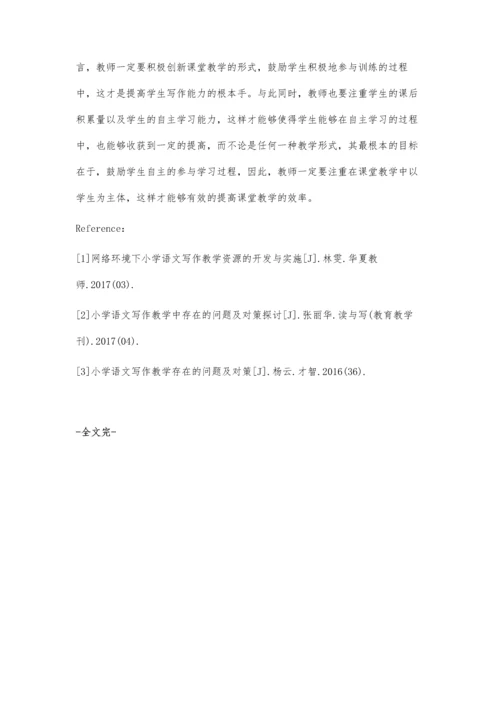 小学语文写作教学的有效策略研究.docx