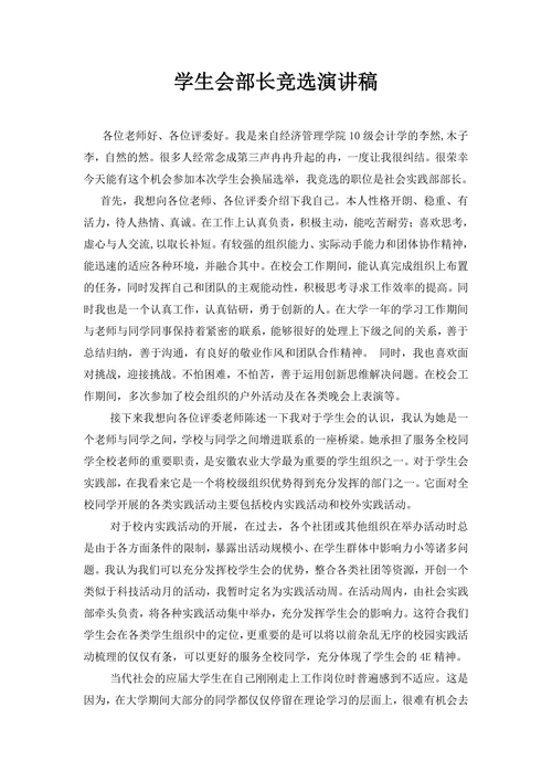 学生会部长竞选演讲稿