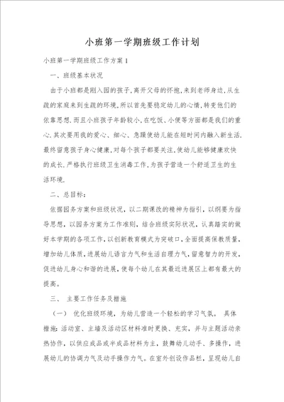 小班第一学期班级工作计划