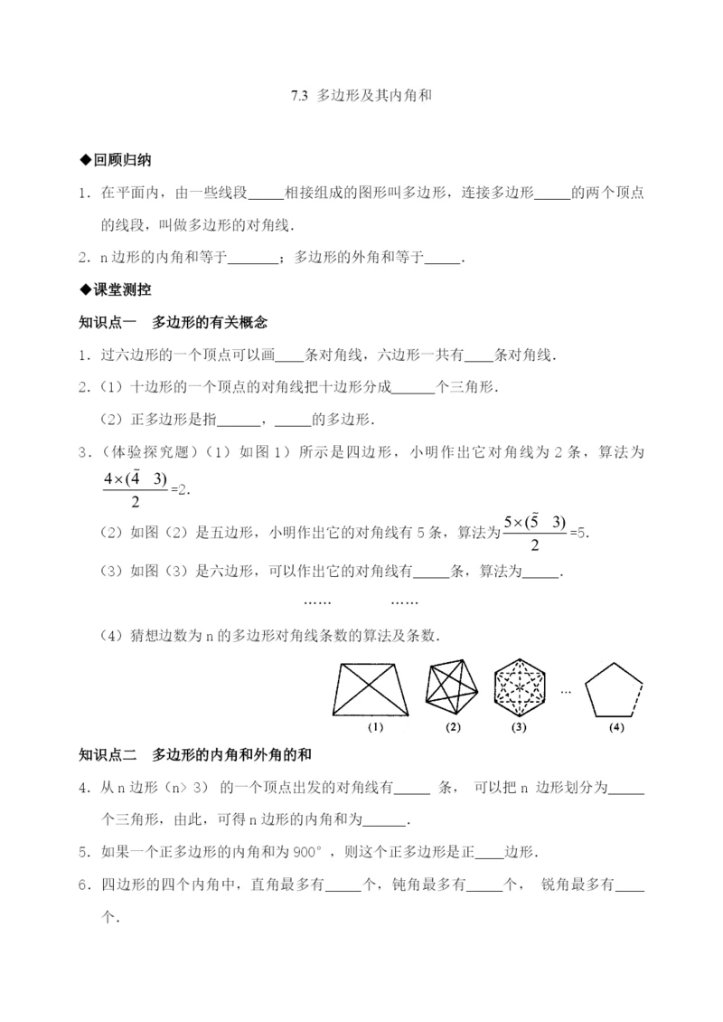 7.3-多边形及其内角和(含答案).docx