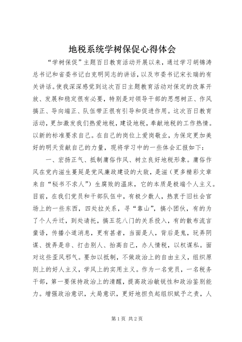 地税系统学树保促心得体会 (4).docx