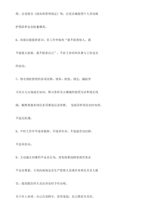 员工安全生产的承诺书