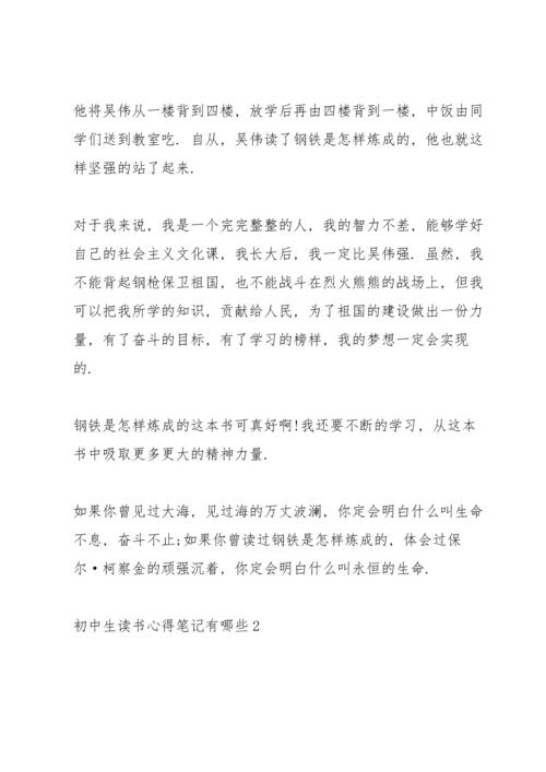 初中生读书心得笔记有哪些5篇.docx